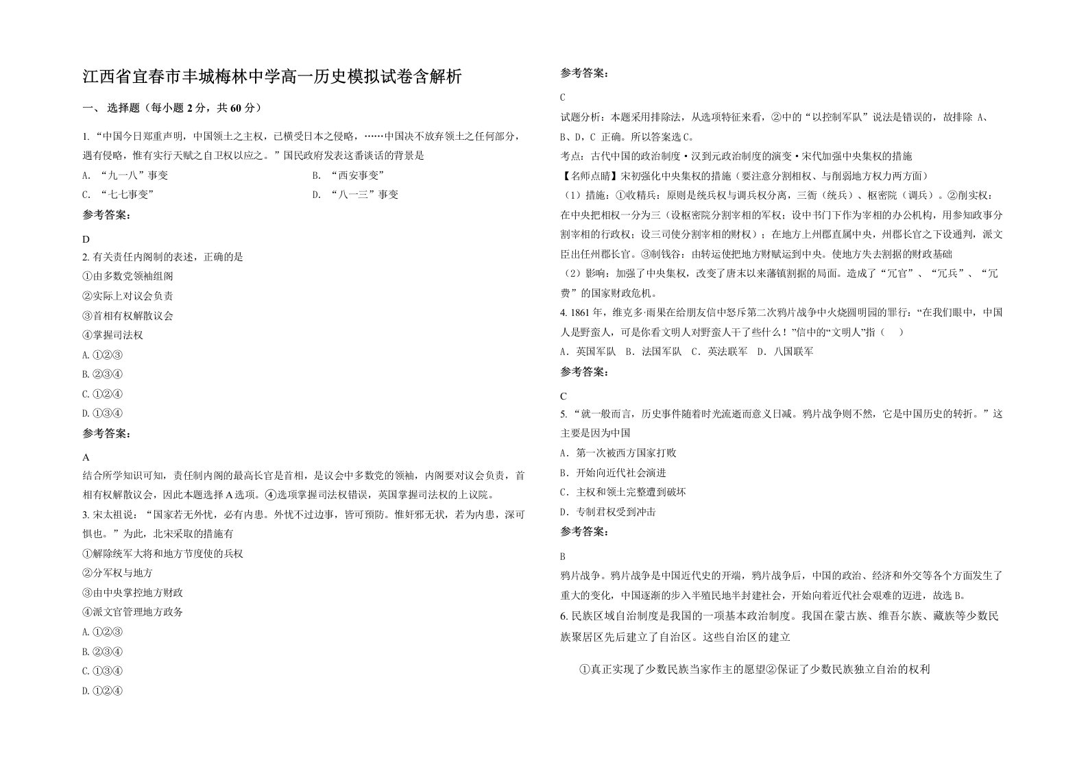 江西省宜春市丰城梅林中学高一历史模拟试卷含解析