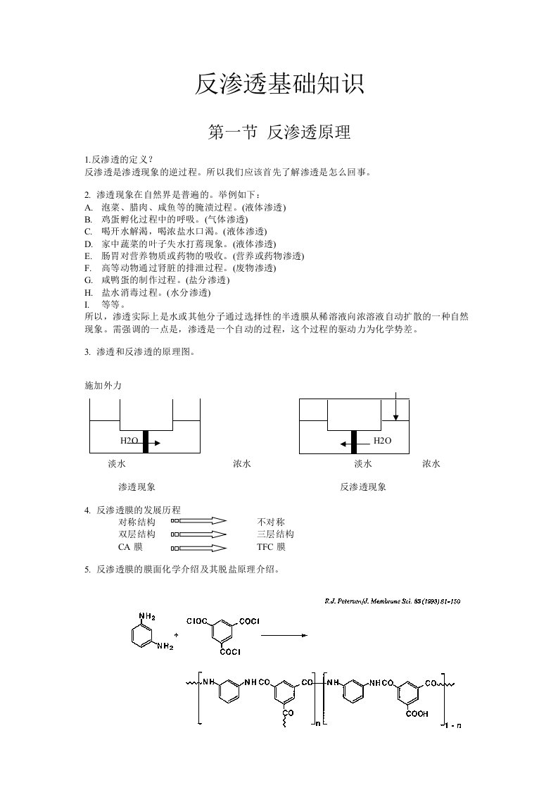 反渗透基础知识