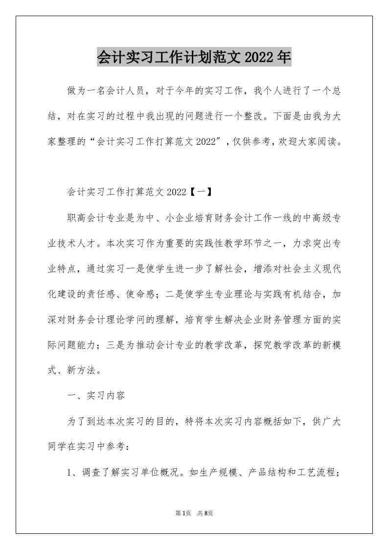 会计实习工作计划范文2022年