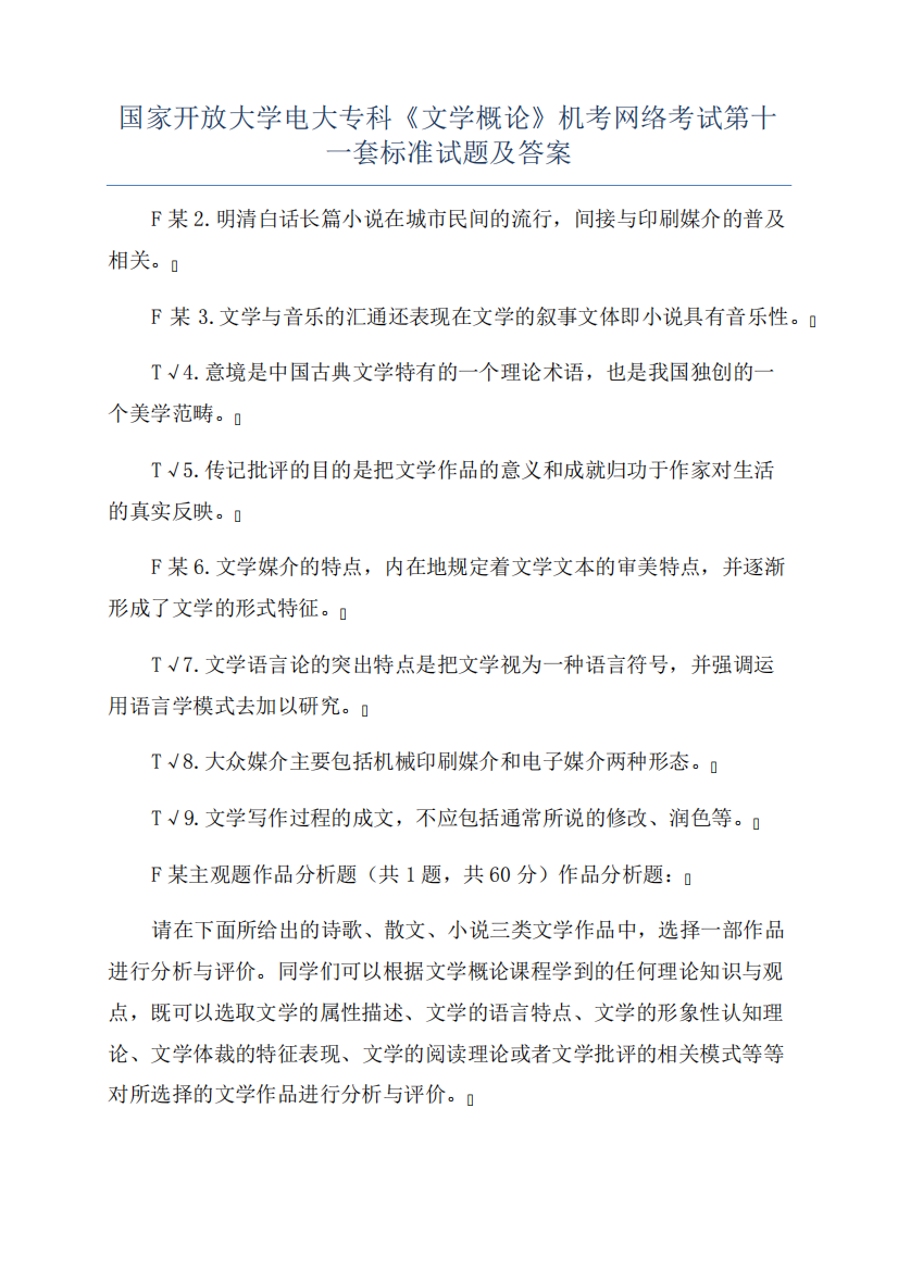 国家开放大学电大专科《文学概论》机考网络考试第十一套标准试题及答精品