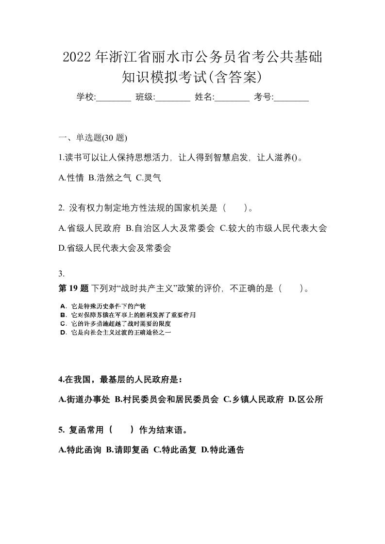 2022年浙江省丽水市公务员省考公共基础知识模拟考试含答案