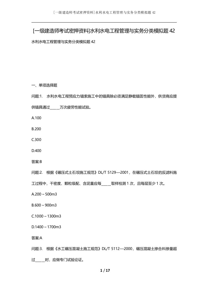 一级建造师考试密押资料水利水电工程管理与实务分类模拟题42