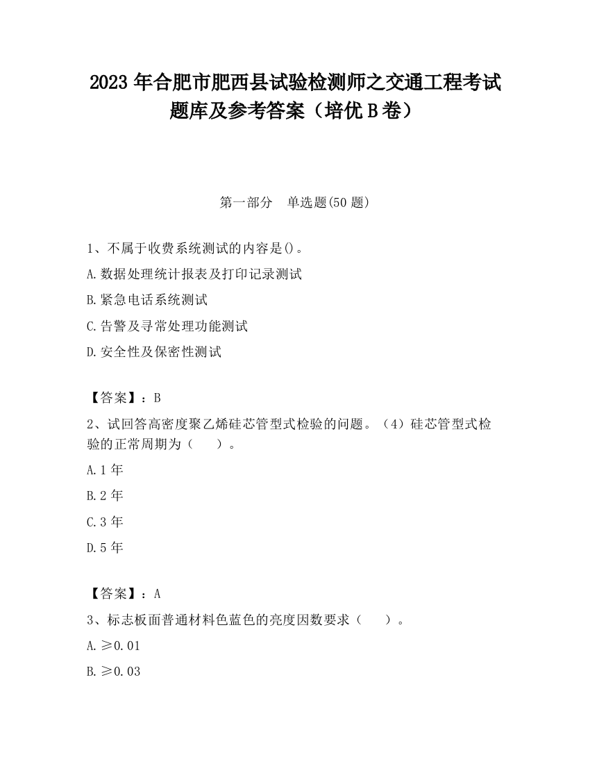 2023年合肥市肥西县试验检测师之交通工程考试题库及参考答案（培优B卷）