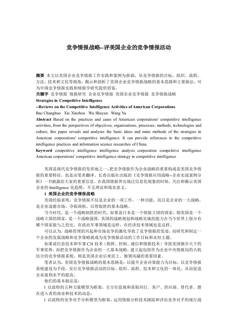 精选竞争情报战略-评美国企业的竞争情报活动