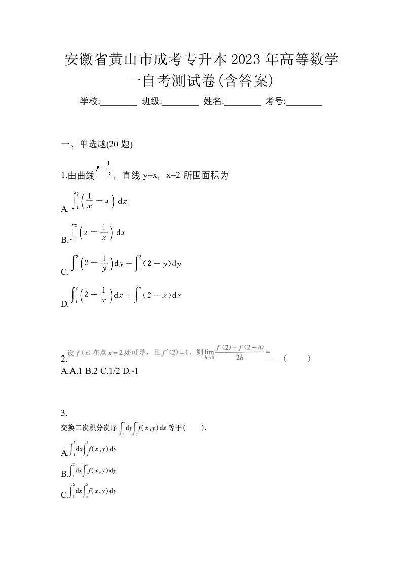 安徽省黄山市成考专升本2023年高等数学一自考测试卷含答案