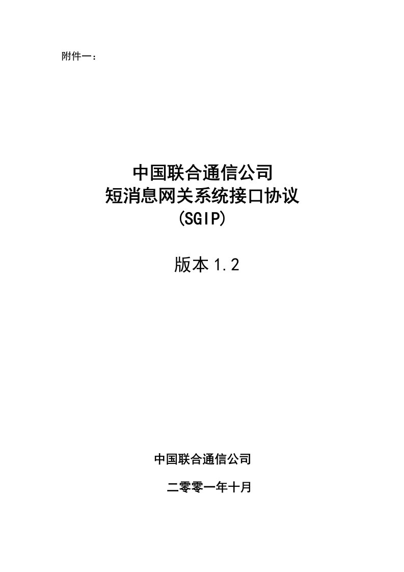 中国联通短信SGIP1.2协议