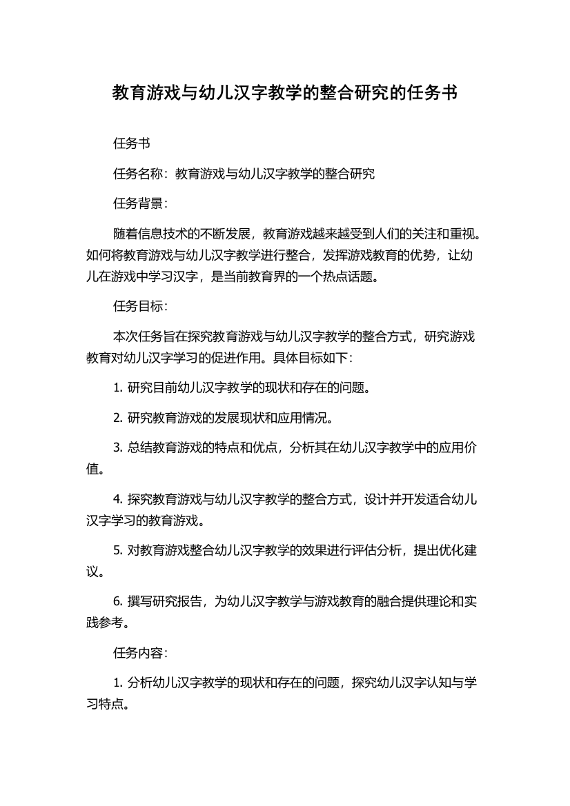 教育游戏与幼儿汉字教学的整合研究的任务书