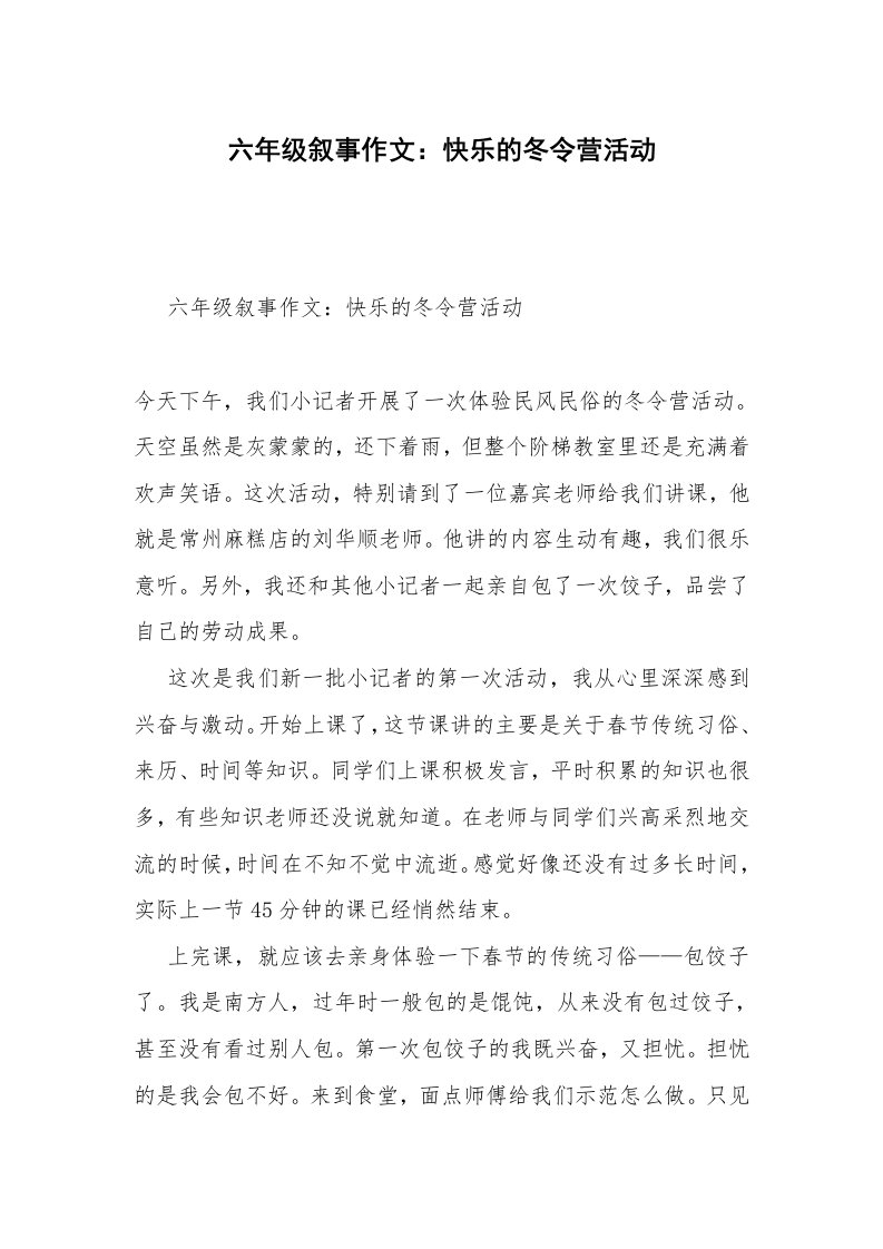 六年级叙事作文：快乐的冬令营活动