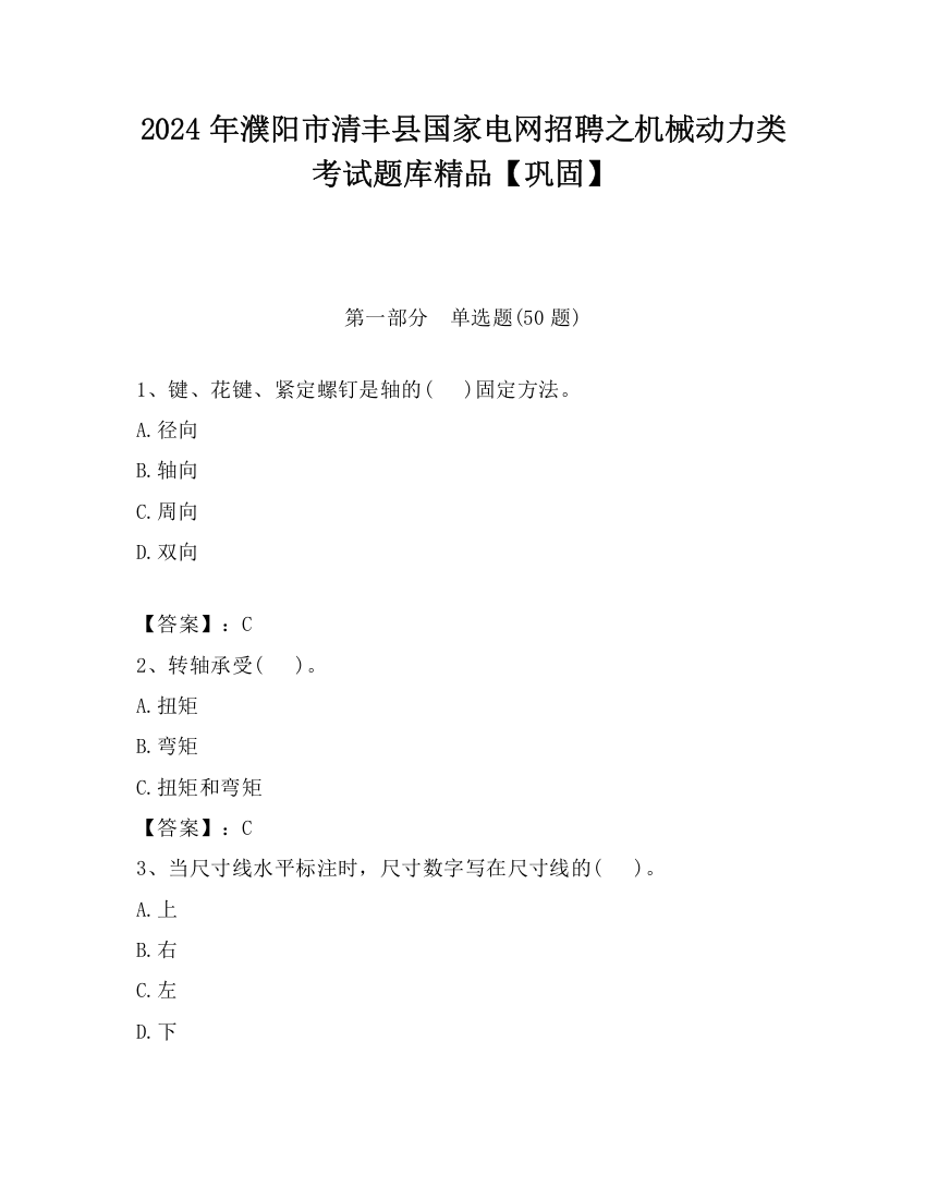 2024年濮阳市清丰县国家电网招聘之机械动力类考试题库精品【巩固】