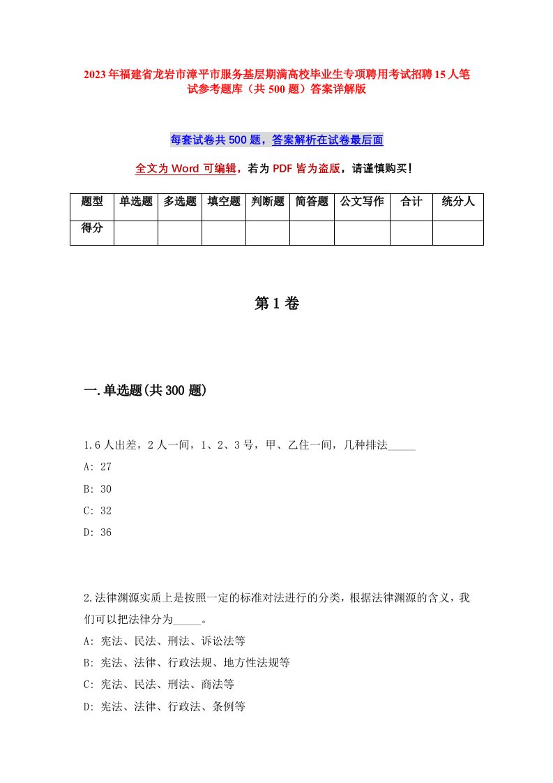 2023年福建省龙岩市漳平市服务基层期满高校毕业生专项聘用考试招聘15人笔试参考题库共500题答案详解版