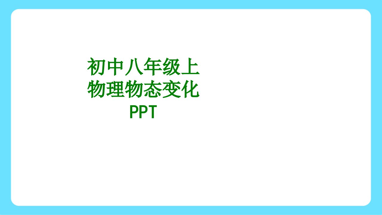 初中八年级上物理物态变化PPT经典课件