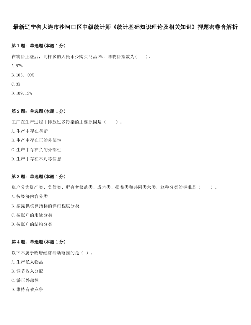 最新辽宁省大连市沙河口区中级统计师《统计基础知识理论及相关知识》押题密卷含解析