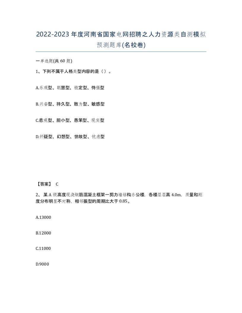 2022-2023年度河南省国家电网招聘之人力资源类自测模拟预测题库名校卷