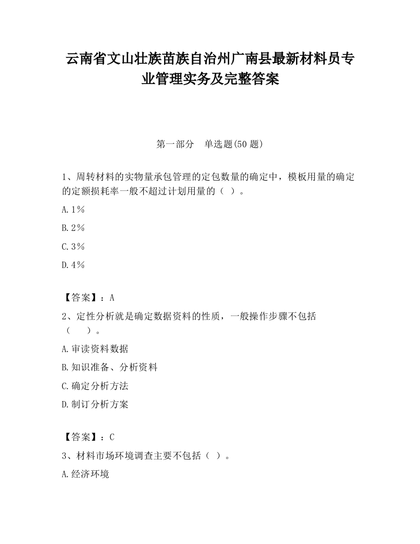 云南省文山壮族苗族自治州广南县最新材料员专业管理实务及完整答案