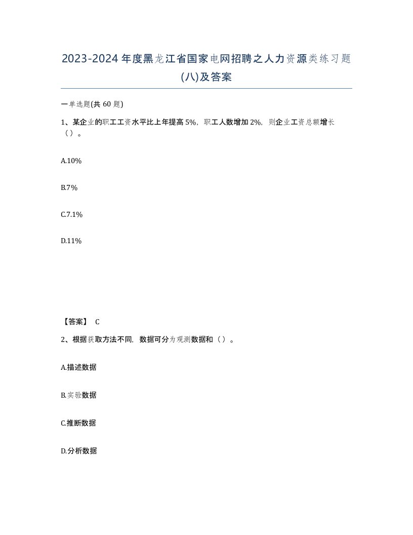 2023-2024年度黑龙江省国家电网招聘之人力资源类练习题八及答案