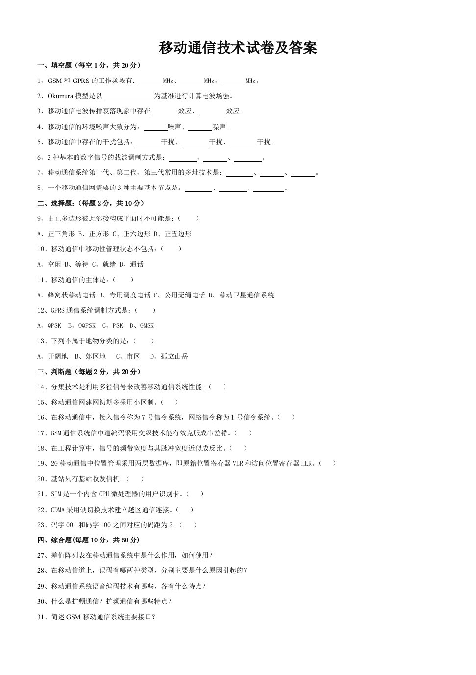 移动通信技术试题及答案