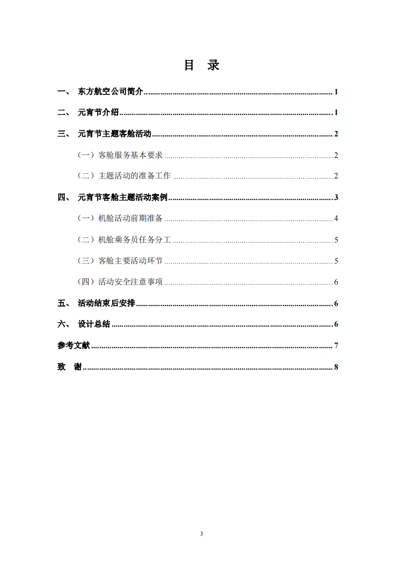 中国东方航空公司元宵节客舱主题活动方案设计毕业设计