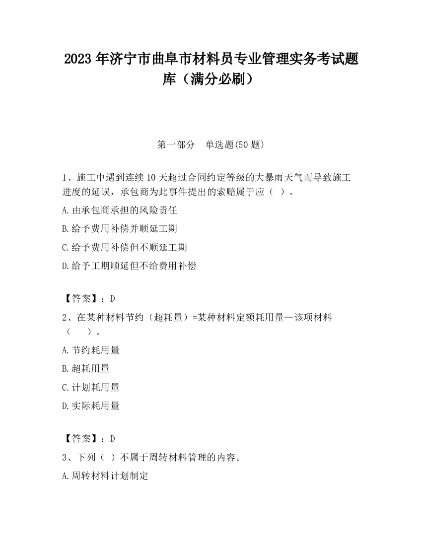 2023年济宁市曲阜市材料员专业管理实务考试题库（满分必刷）