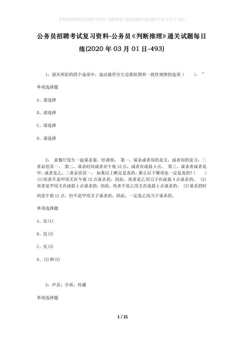 公务员招聘考试复习资料-公务员判断推理通关试题每日练2020年03月01日-493