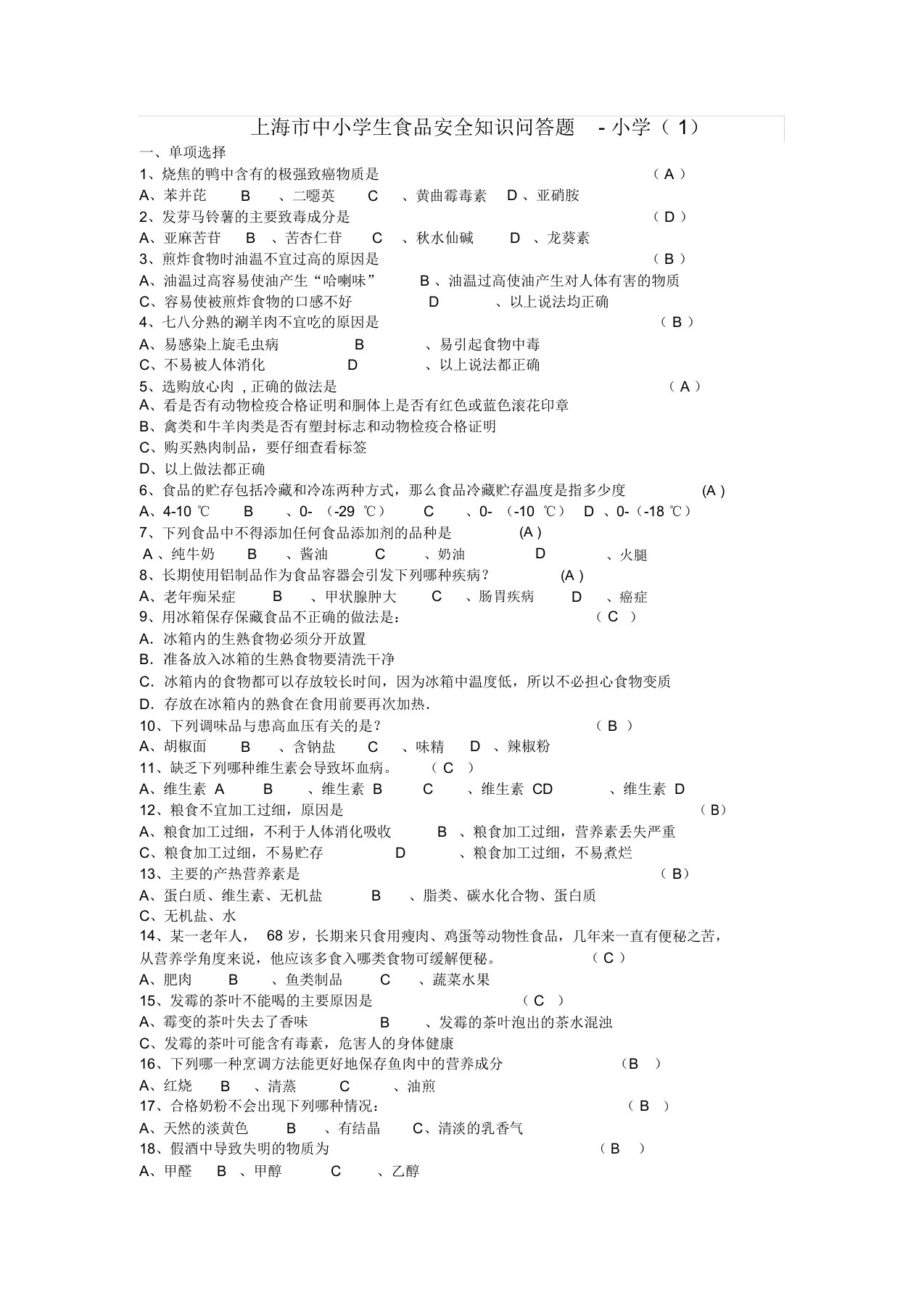 上海市中小学生食品安全知识问答题word版本