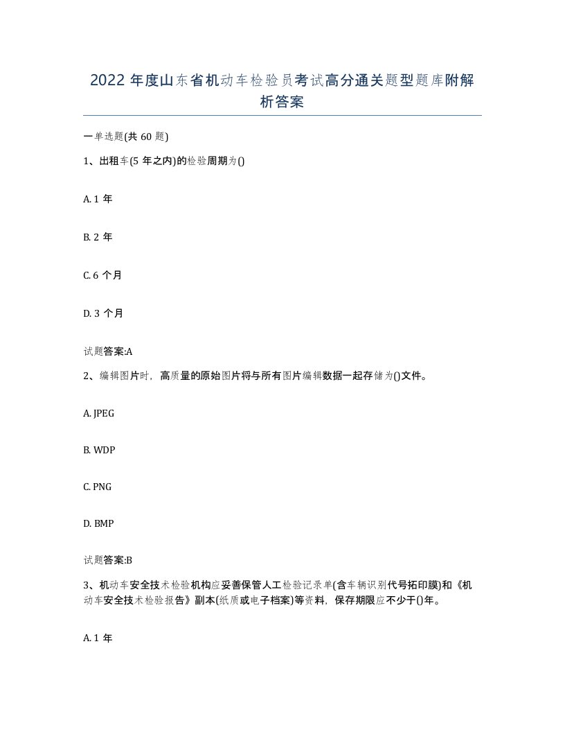 2022年度山东省机动车检验员考试高分通关题型题库附解析答案