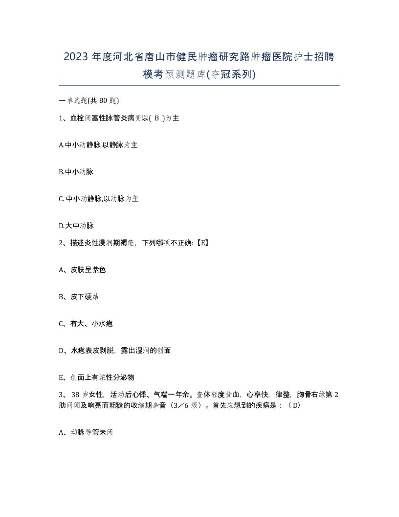 2023年度河北省唐山市健民肿瘤研究路肿瘤医院护士招聘模考预测题库夺冠系列