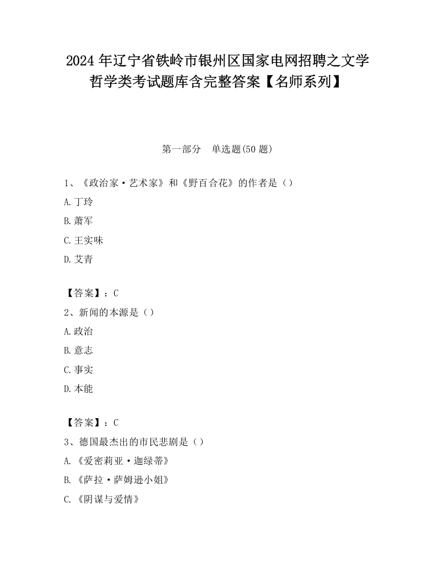 2024年辽宁省铁岭市银州区国家电网招聘之文学哲学类考试题库含完整答案【名师系列】