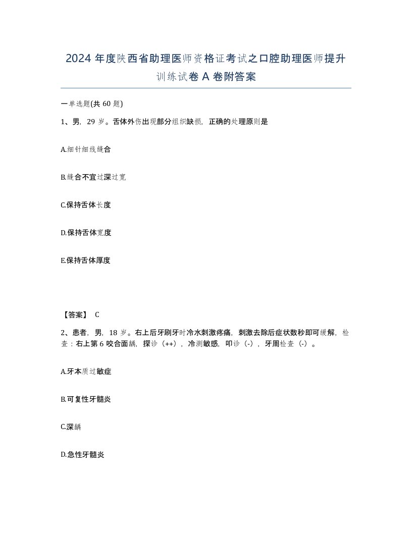 2024年度陕西省助理医师资格证考试之口腔助理医师提升训练试卷A卷附答案