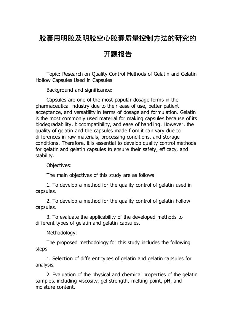 胶囊用明胶及明胶空心胶囊质量控制方法的研究的开题报告