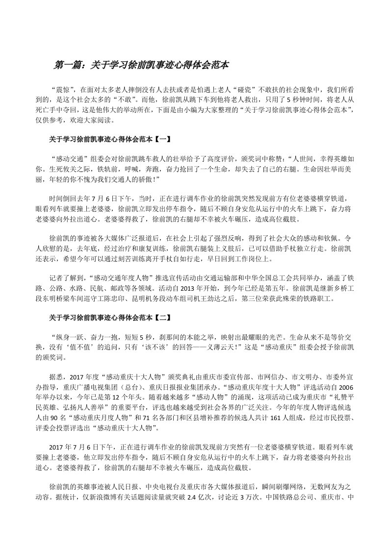 关于学习徐前凯事迹心得体会范本（最终五篇）[修改版]