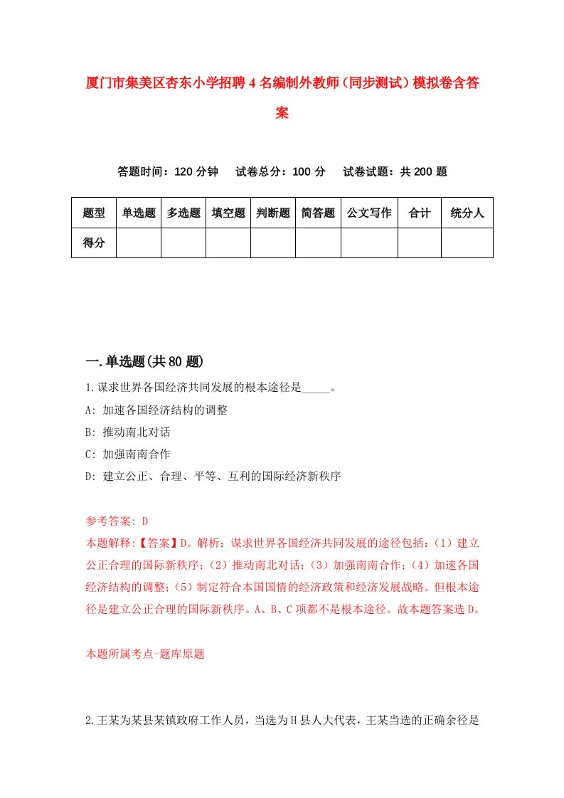 厦门市集美区杏东小学招聘4名编制外教师同步测试模拟卷含答案1