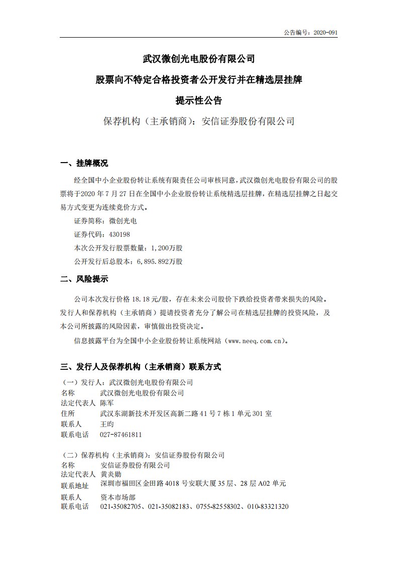 北交所-微创光电:股票向不特定合格投资者公开发行并在精选层挂牌提示性公告-20200722