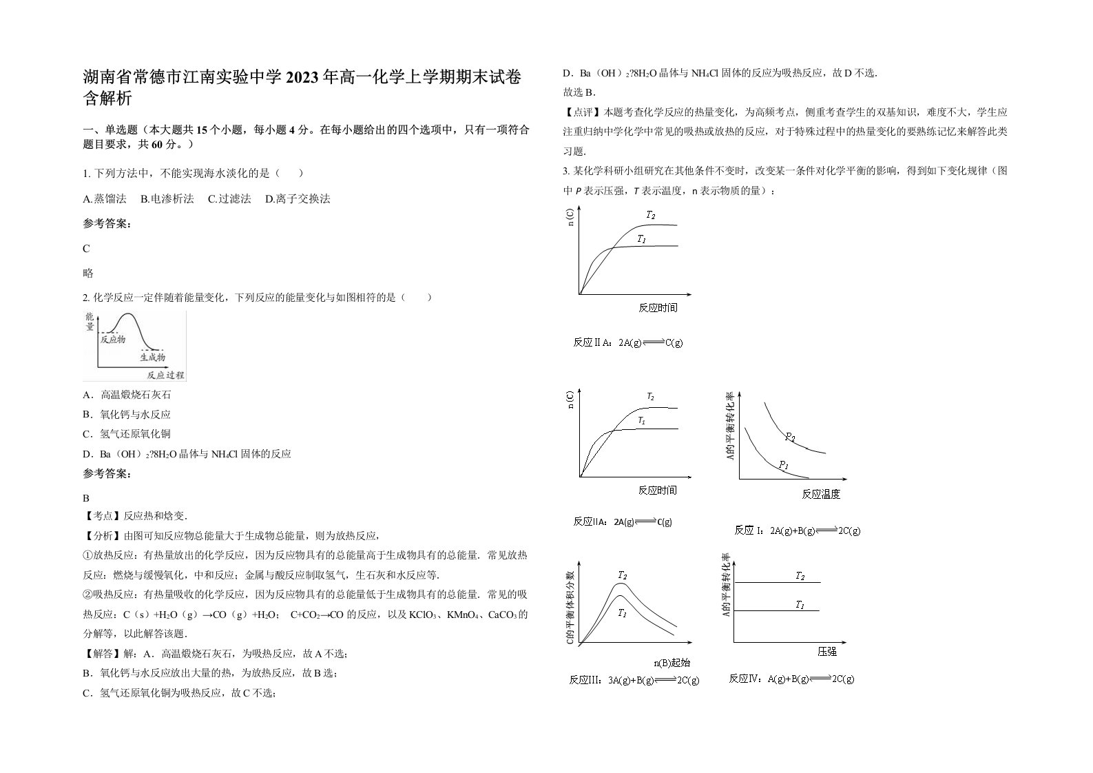 湖南省常德市江南实验中学2023年高一化学上学期期末试卷含解析