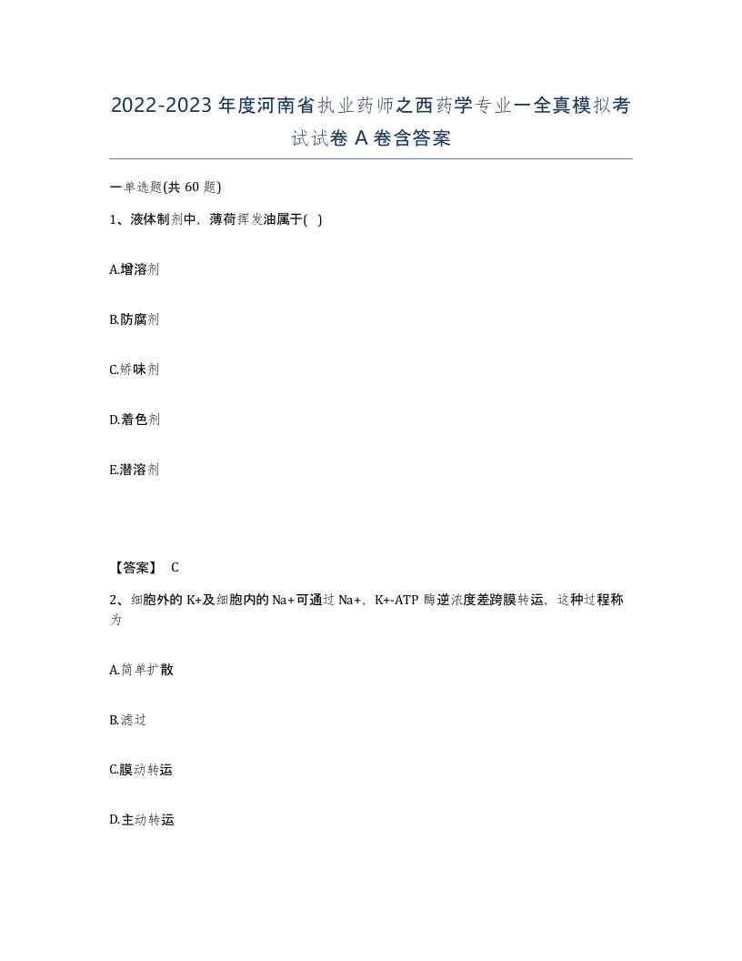 2022-2023年度河南省执业药师之西药学专业一全真模拟考试试卷A卷含答案