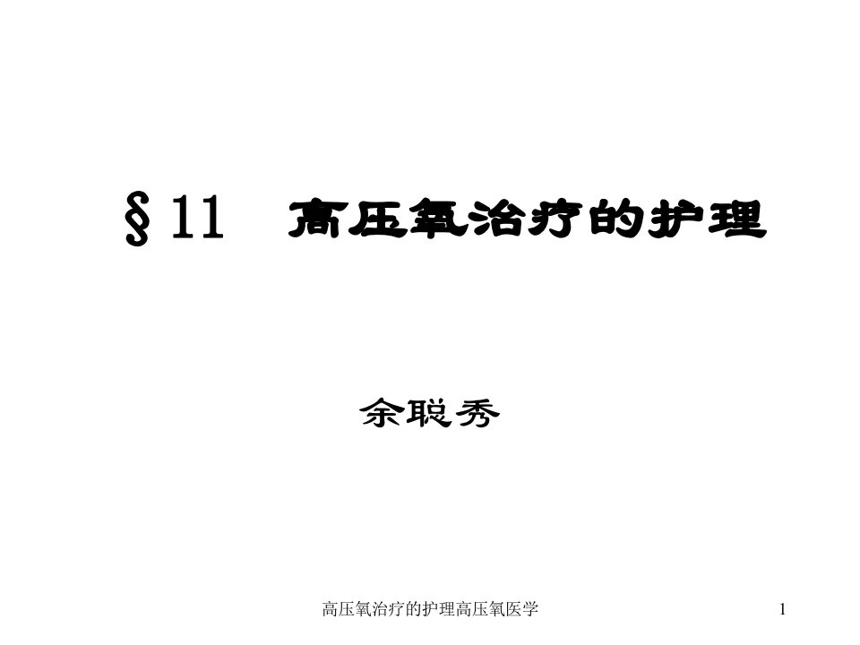 高压氧治疗的护理高压氧医学课件