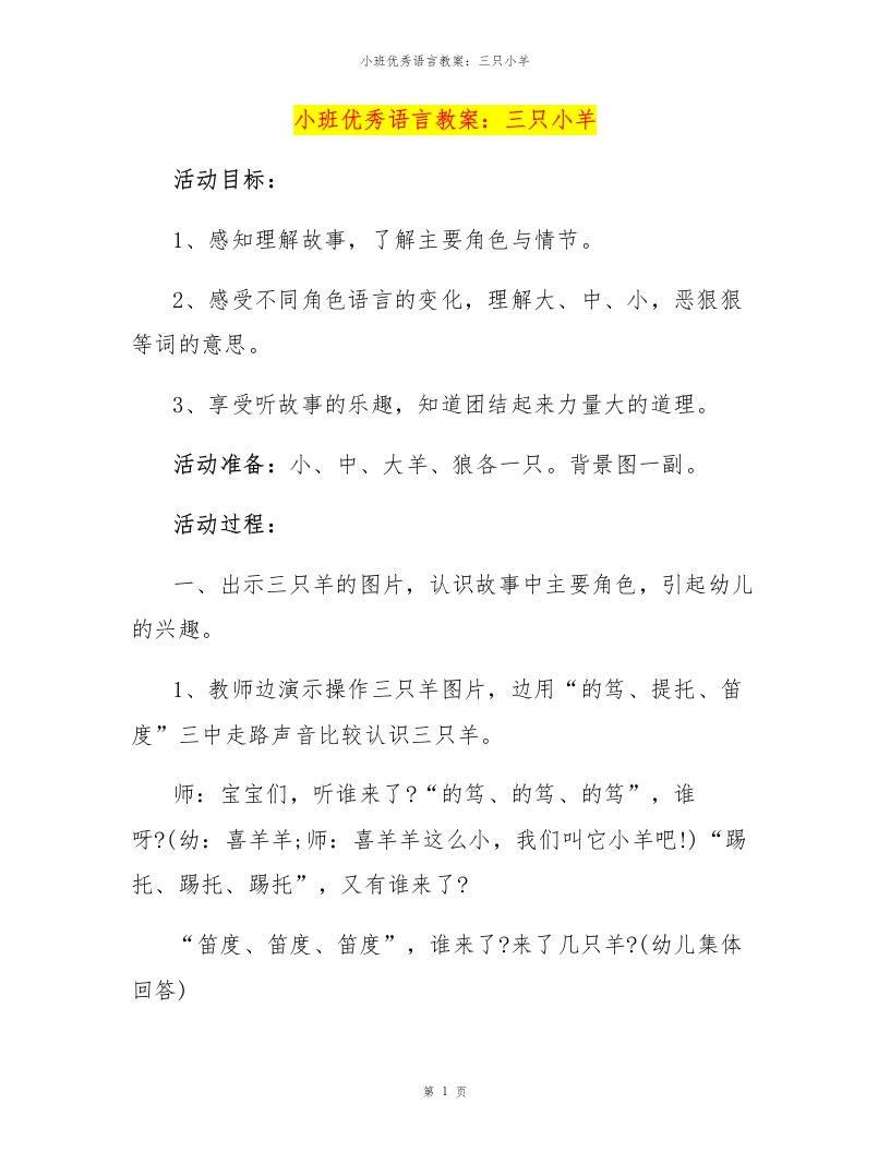 小班优秀语言教案：三只小羊