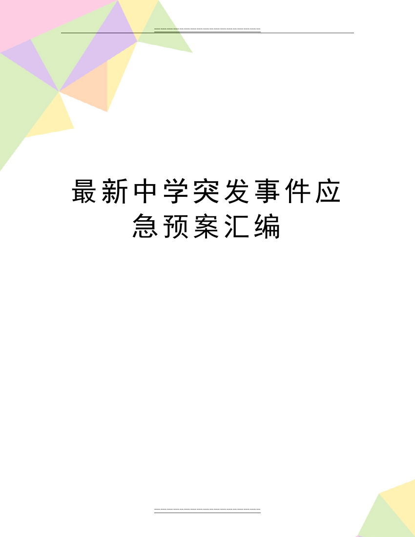 中学突发事件应急预案汇编