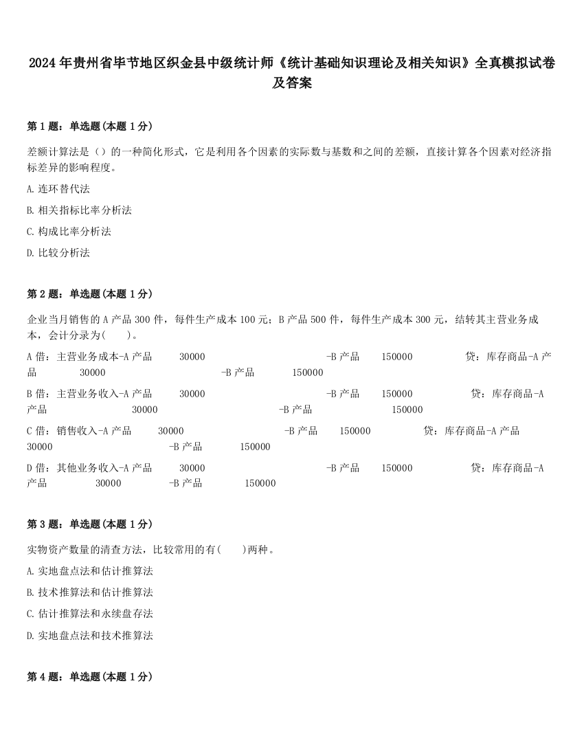 2024年贵州省毕节地区织金县中级统计师《统计基础知识理论及相关知识》全真模拟试卷及答案