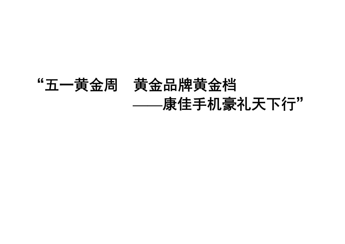 品牌管理-康佳手机五一黄金周黄金品牌黄金档康佳手机豪礼天下行