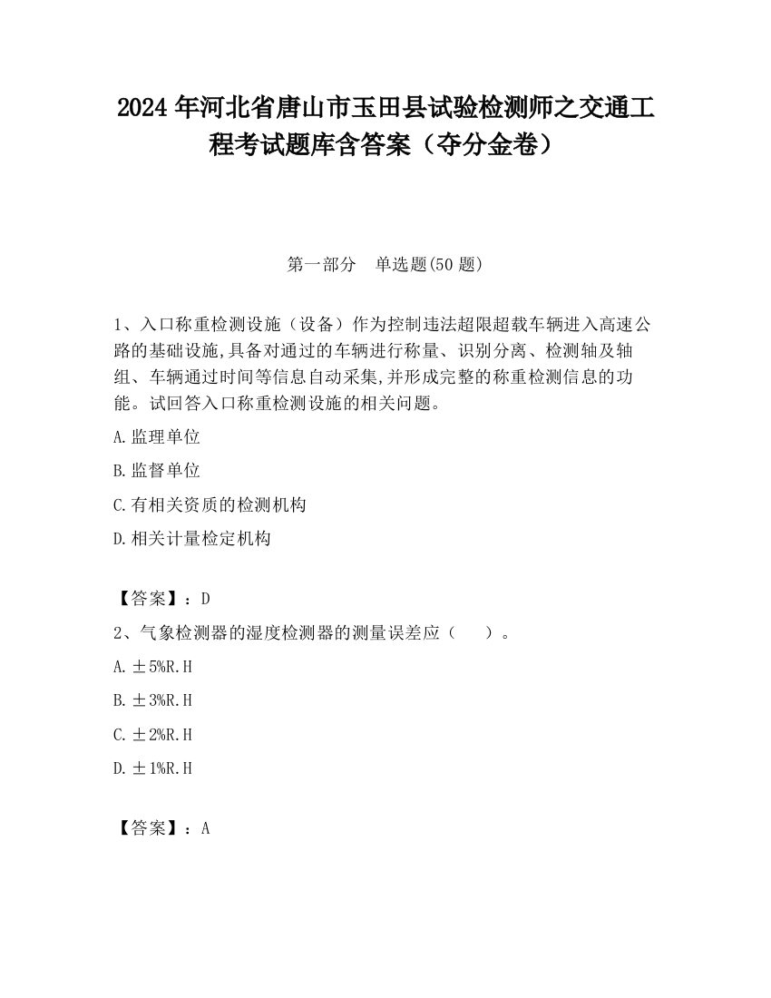 2024年河北省唐山市玉田县试验检测师之交通工程考试题库含答案（夺分金卷）