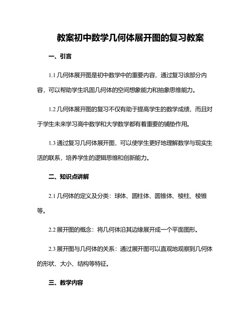 初中数学几何体展开图的复习教案