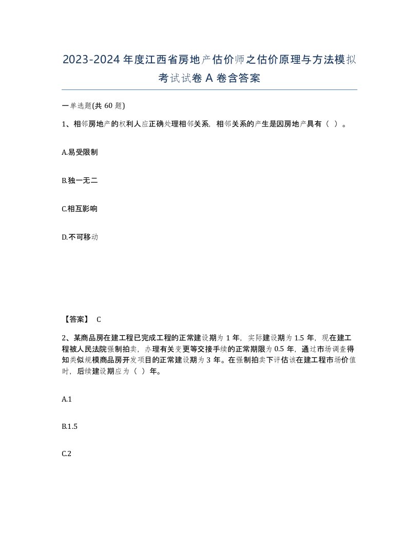 2023-2024年度江西省房地产估价师之估价原理与方法模拟考试试卷A卷含答案