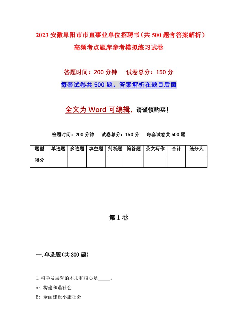 2023安徽阜阳市市直事业单位招聘书共500题含答案解析高频考点题库参考模拟练习试卷