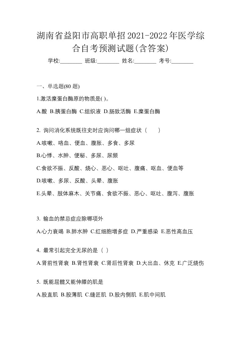 湖南省益阳市高职单招2021-2022年医学综合自考预测试题含答案