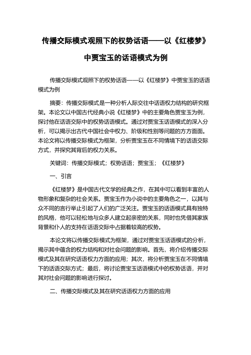 传播交际模式观照下的权势话语——以《红楼梦》中贾宝玉的话语模式为例