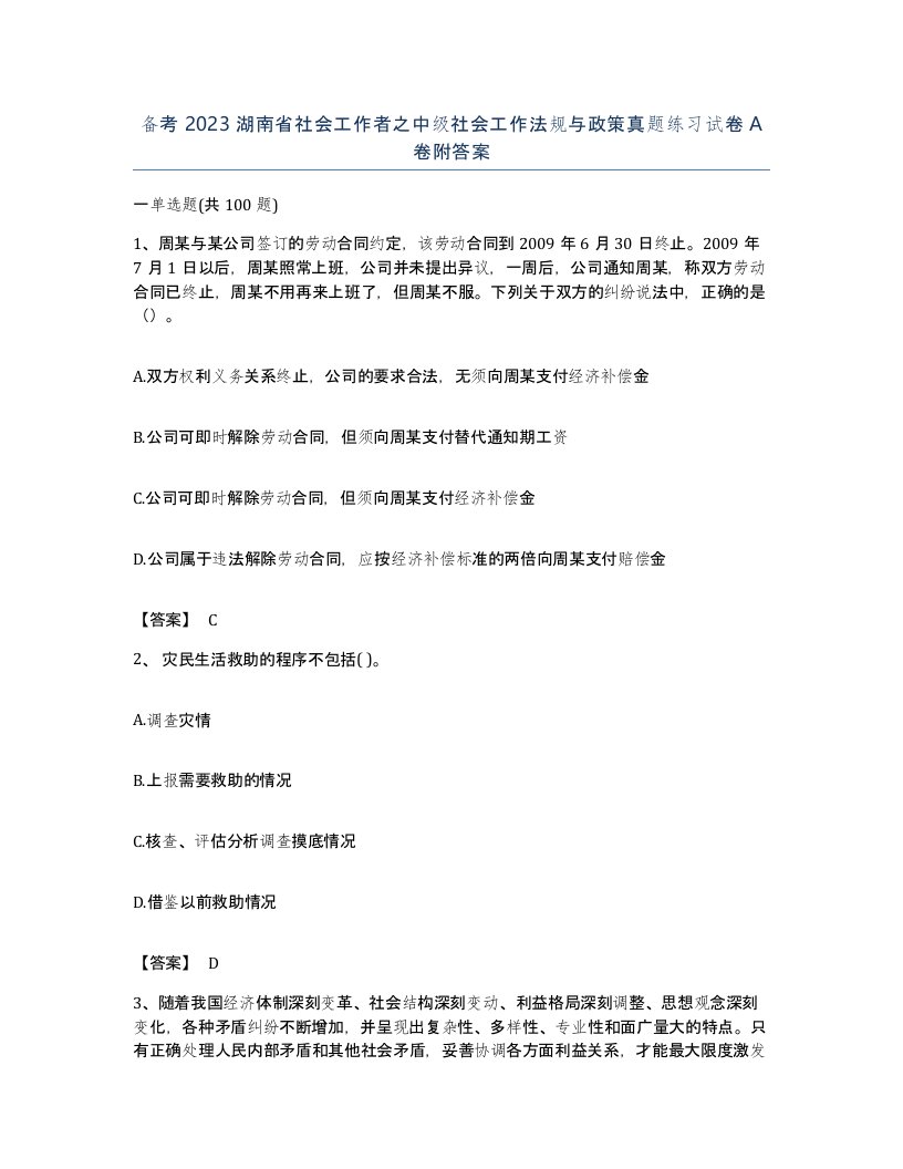 备考2023湖南省社会工作者之中级社会工作法规与政策真题练习试卷A卷附答案