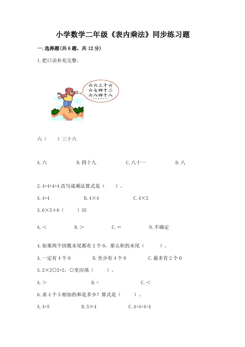 小学数学二年级《表内乘法》同步练习题带答案（巩固）