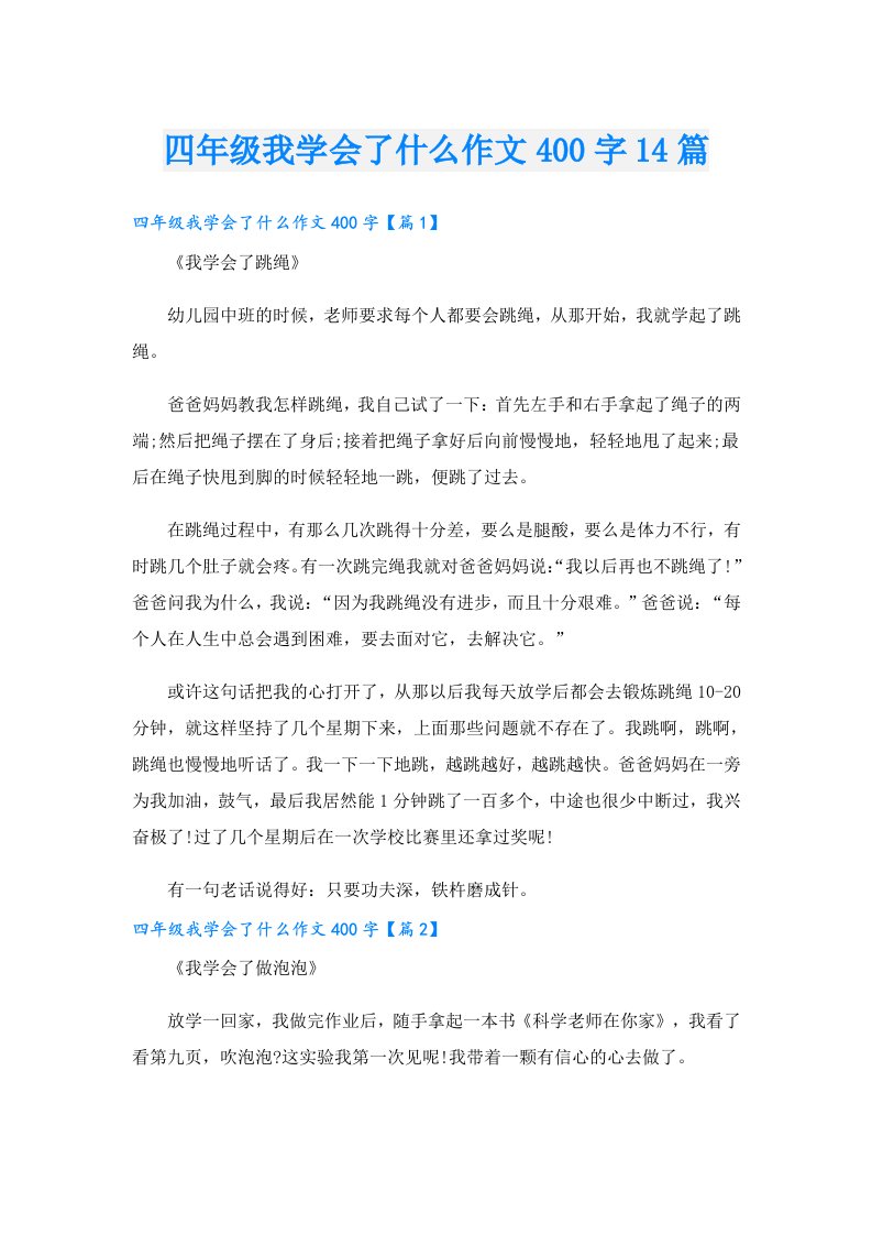 四年级我学会了什么作文400字14篇