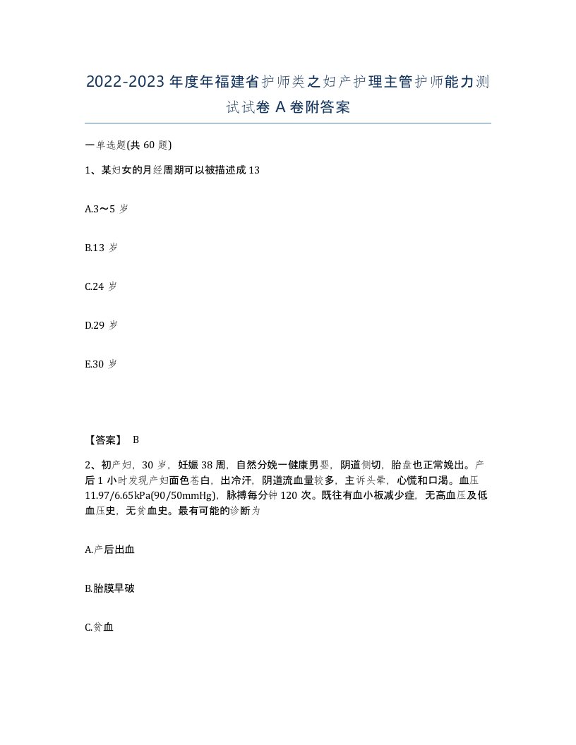 2022-2023年度年福建省护师类之妇产护理主管护师能力测试试卷A卷附答案