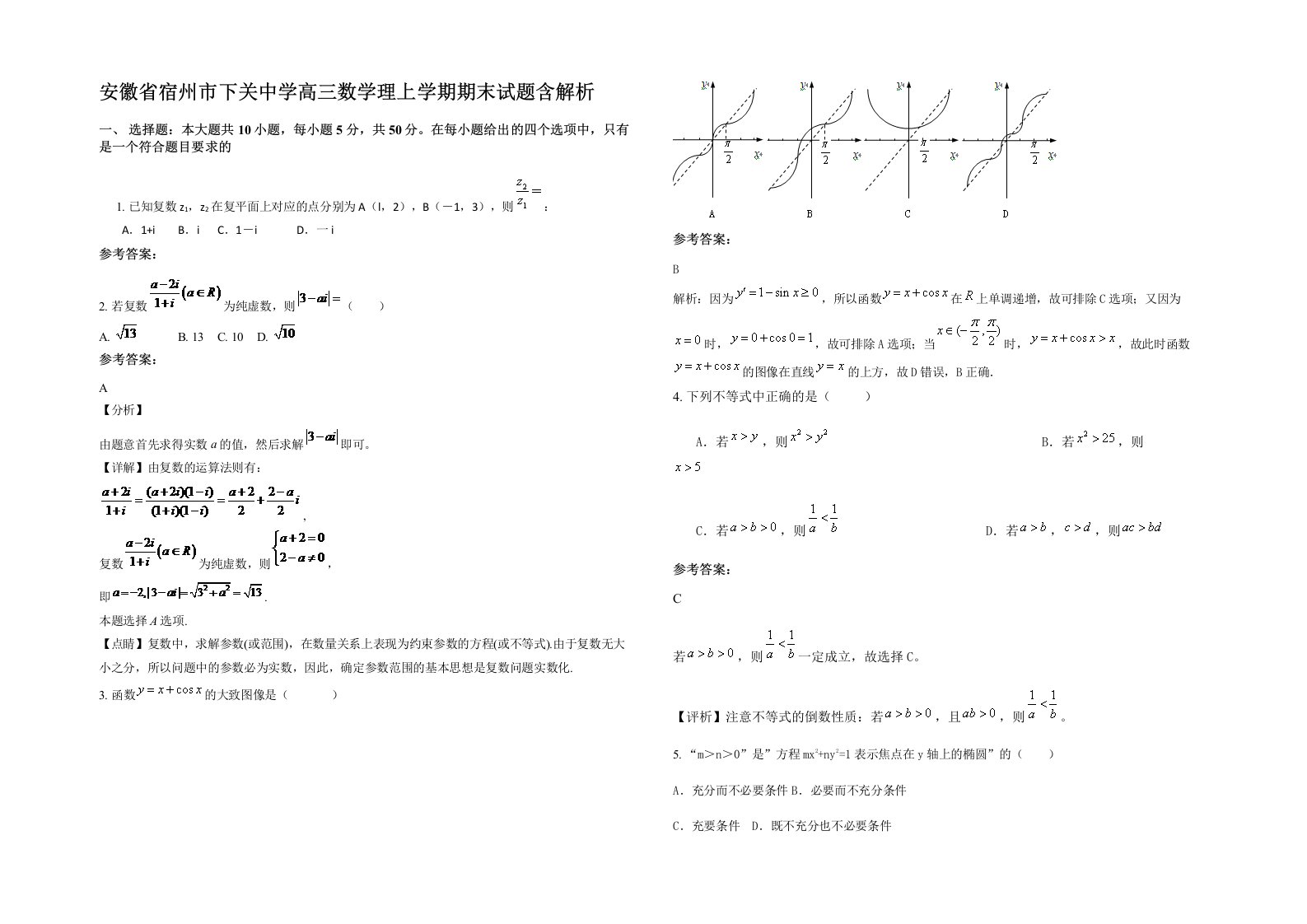 安徽省宿州市下关中学高三数学理上学期期末试题含解析